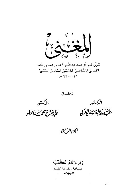 Al-Mughni Ibnu Qudamah Al-Hambali Juz 4